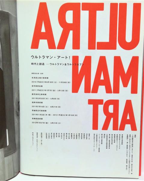 【国内在庫】 ウルトラマン・アート！ 時代と創造-ウルトラマン 特撮