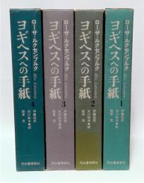 ヨギヘスへの手紙　全4巻揃