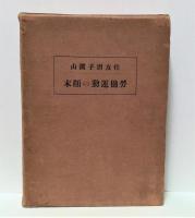 住友別子鉱山労働運動の顛末