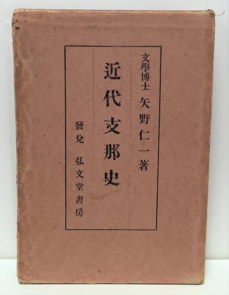 【全商品オープニング価格 特別価格】 近代支那史(矢野仁一 著) / (有)みちくさ書店 / 古本、中古本 文化、民俗
