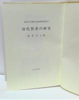 清代禁書の研究