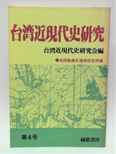 台湾近現代史研究 第4号 : 池田敏雄氏追悼記念特集(台湾近現代史