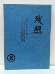 残照 第三中隊(茂住隊)隊史 輜重兵第三十五聯隊(第三十五師団輜重隊)