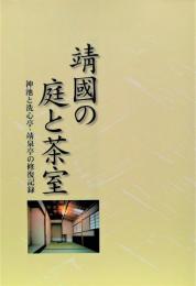 靖國の庭と茶室 : 神池と洗心亭・靖泉亭の修復記録