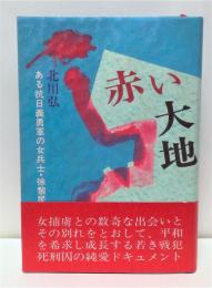 赤い大地 : ある抗日義勇軍の女兵士・徐黎民に捧ぐ