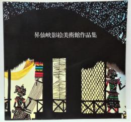 昇仙峡影絵美術館作品集　光と影のアートミュージアム