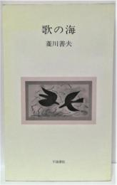 歌の海 : この時代の恋の歌愛の歌