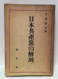 日本共産党の解剖