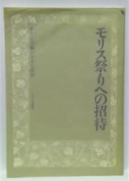 モリス祭りへの招待 : 小さな芸術の大きな世界