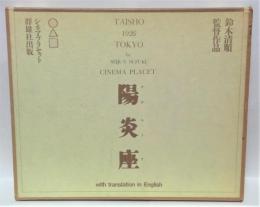 陽炎座 : 鈴木清順監督作品 / 古本、中古本、古書籍の通販は「日本の