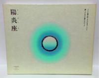 陽炎座 : 鈴木清順監督作品 / 古本、中古本、古書籍の通販は「日本の