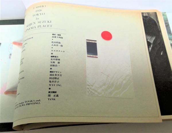 陽炎座 : 鈴木清順監督作品 / 古本、中古本、古書籍の通販は「日本の