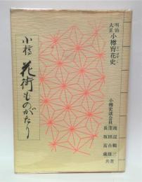 小樽花街ものがたり : 明治・大正小樽宵花史