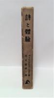 詩と体験