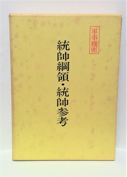 統帥綱領•統帥参考 統帥綱領・統帥参考 |本 | 通販 | Amazon