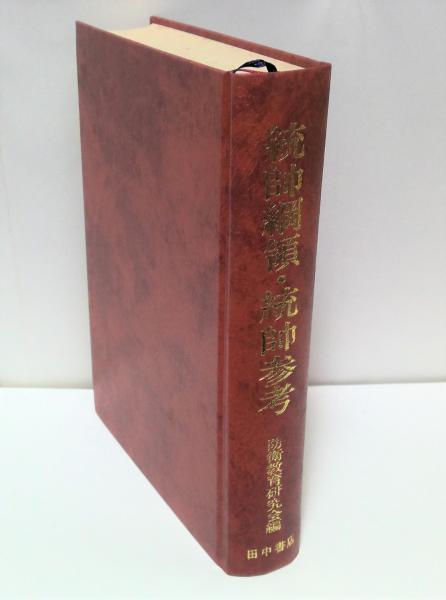 軍事機密 統帥綱領・統帥参考(防衛教育研究会 編) / 古本、中古本、古