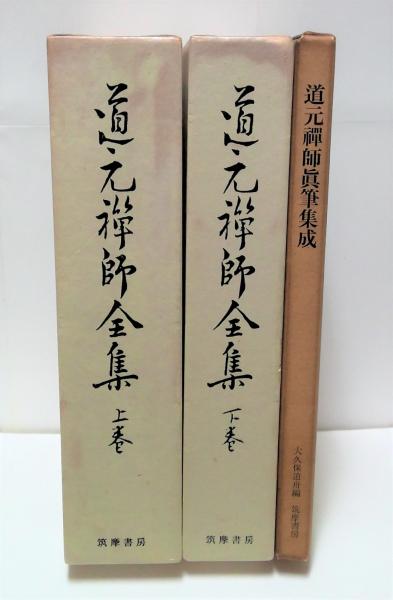 道元禪師全集 上下＋真筆集成 全3冊揃(大久保道舟 編) / 古本、中古本 