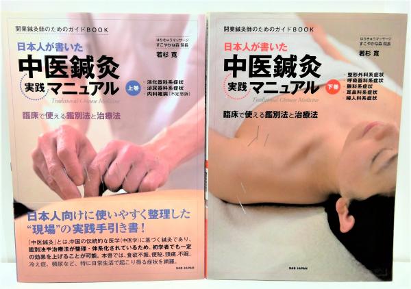 灸法実践マニュアル: 開業鍼灸師のためのガイドBOOK 督脈通陽法