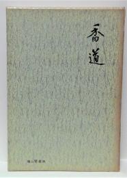 香道