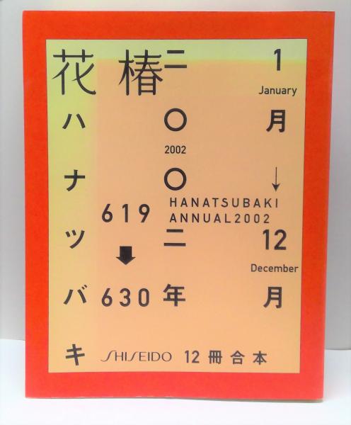 資生堂　花椿　HANATSUBAKI 2002年　12冊合本 資生堂 花椿 HANATSUBAKI 2002年 12冊合本 資生堂 花椿