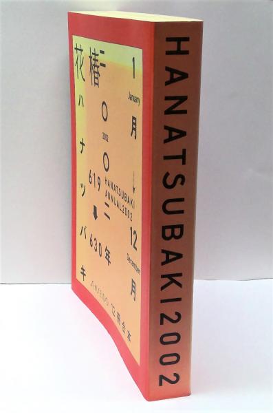 資生堂花椿HANATSUBAKI 2002年12冊合本