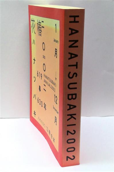 花椿合本 : 2002年1月号～12月号(資生堂文化デザイン部 編) / (有