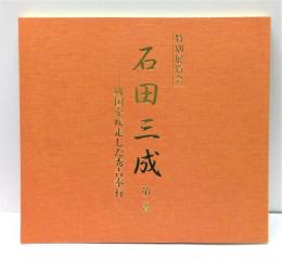 特別展覧会　石田三成　第2章 : 戦国を疾走した秀吉奉行