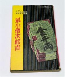 鼠小僧次郎吉