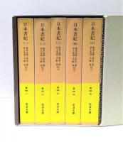 日本書紀 全5冊揃(坂本太郎 ほか校注) / 古本、中古本、古書籍の通販は 