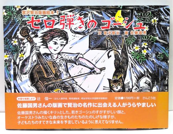 佐藤国男さん セロ弾きのゴーシュ 版画