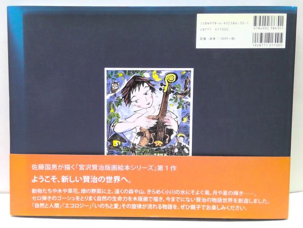 セロ弾きのゴーシュ(宮沢賢治 文 ; 佐藤国男 画) / 古本、中古本、古 セロ弾きのゴーシュ(宮沢賢治 文 ; 佐藤国男 画) / 古本、中古本、古