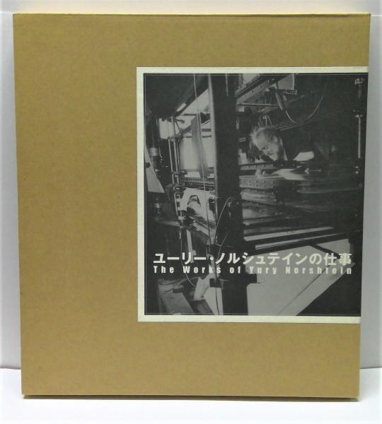 ユーリー・ノルシュテインの仕事 ユーリー・ノルシュテインの仕事