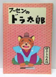 フーセンのドラ太郎
