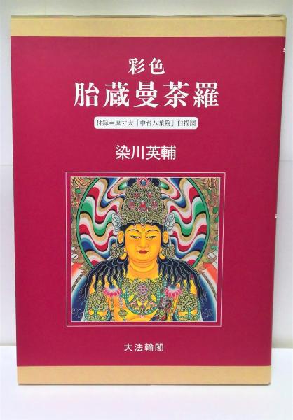 彩色 胎蔵曼荼羅(染川英輔 著) / 古本、中古本、古書籍の通販は「日本 