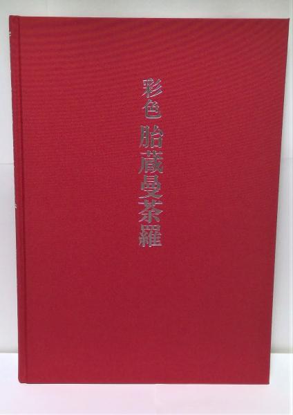彩色 胎蔵曼荼羅(染川英輔 著) / 古本、中古本、古書籍の通販は「日本