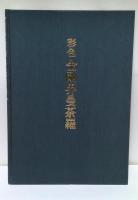 彩色 金剛界曼荼羅(染川英輔 著) / 古本、中古本、古書籍の通販は