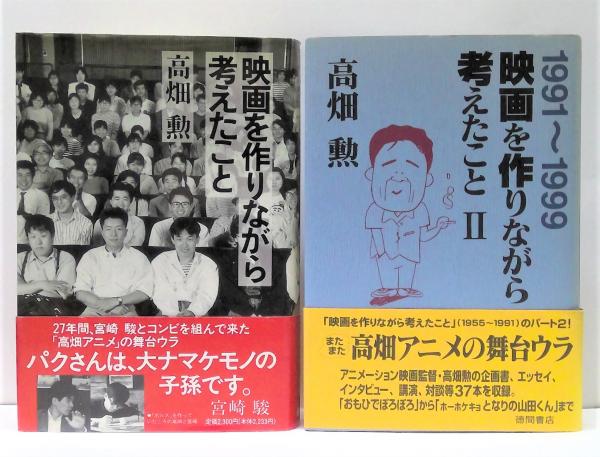 映画を作りながら考えたこと 全2冊揃 | 高畑勲 著 | 徳間書店 | ¥2,500
