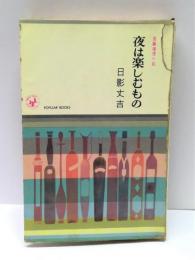 夜は楽しむもの : 長編推理小説