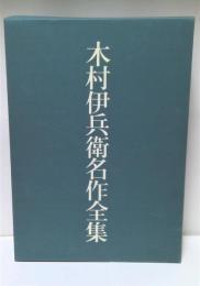 木村伊兵衛名作全集　全3巻