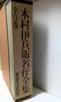 木村伊兵衛名作全集　全3巻