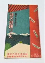 図説・東京附近　健民鍛錬コース