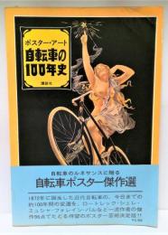自転車の100年史 : ポスター・アート