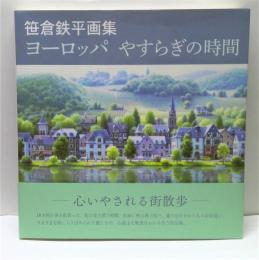 笹倉鉄平画集　ヨーロッパやすらぎの時間