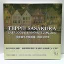 笹倉鉄平全版画集 2002-2013 2002-2013