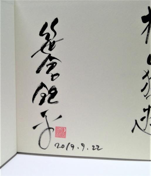 笹倉哲平全版画集2002-2013 005000000009_ncmjKF2.jpg