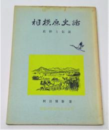 相模原史話 : 史跡と伝説