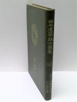 日本建築雑作図案　上巻　床棚之部