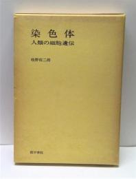 染色体 : 人類の細胞遺伝