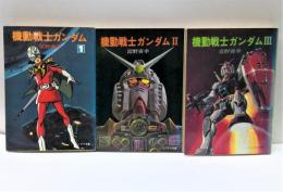 機動戦士ガンダム 全3巻揃(富野喜幸 著 青鉢芳信、安彦良和、大河原