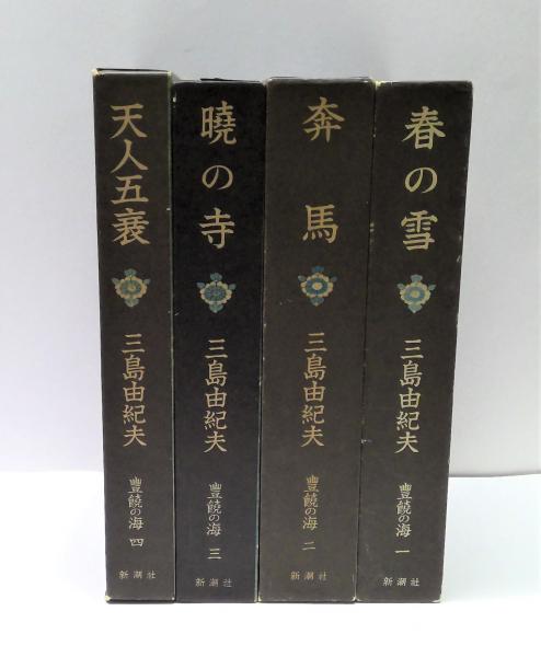 全巻初版・超絶希少】豊饒の海 4冊揃-hybridautomotive.com